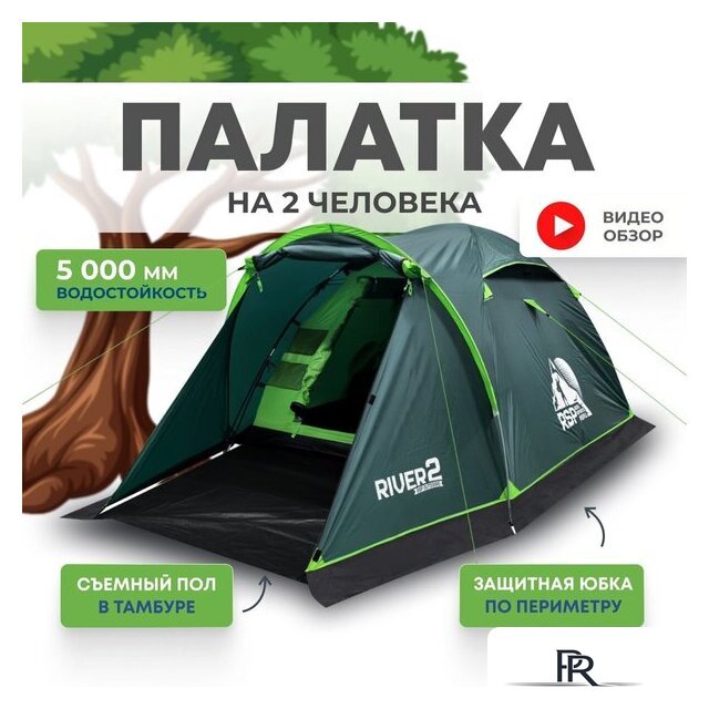 Треккинговая палатка RSP Outdoors River 2 - Изображение №1 — Интернет-магазин ПроЗаказ