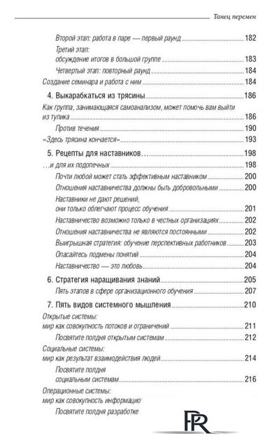 Книга издательства Олимп-Бизнес. Танец перемен (Сенге П. и др.) - Изображение №6 — Интернет-магазин ПроЗаказ