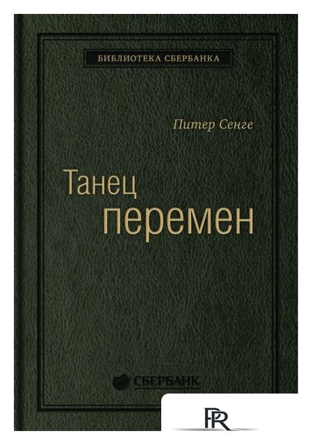 Книга издательства Олимп-Бизнес. Танец перемен (Сенге П. и др.) - Изображение №1 — Интернет-магазин ПроЗаказ