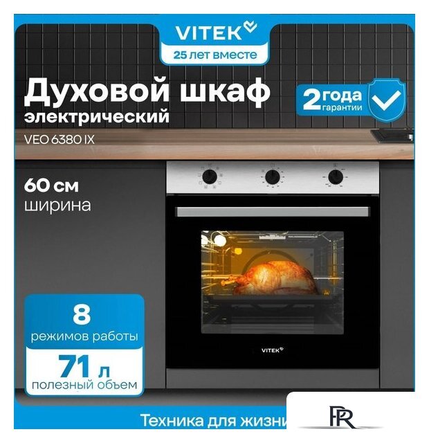Электрический духовой шкаф Vitek VEO 6380 IX - Изображение №20 — Интернет-магазин ПроЗаказ