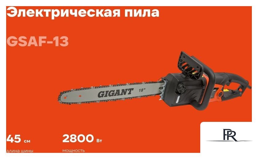 Электрическая пила Gigant GSAF-13 - Изображение №1 — Интернет-магазин ПроЗаказ