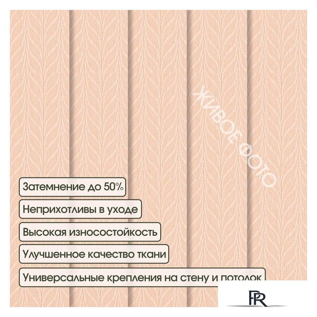 Жалюзи вертикальные АС МАРТ Мальта 2413 180x270 (светло-розовый) - Изображение №3 — Интернет-магазин ПроЗаказ