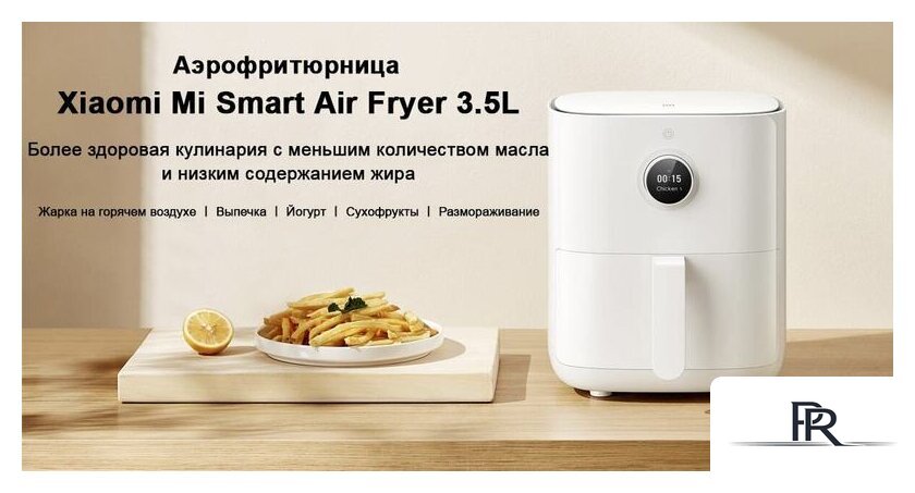 Аэрогриль (аэрофритюрница) Xiaomi Mi Smart Air Fryer 3.5L MAF02 (евровилка, белый) - Изображение №5 — Интернет-магазин ПроЗаказ