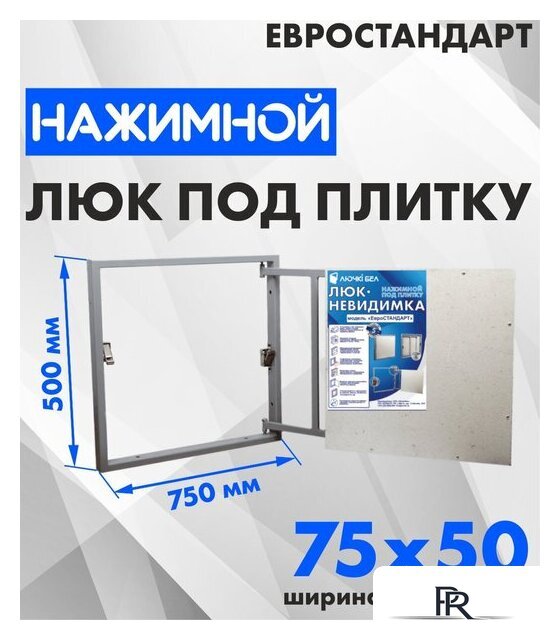 Люк ЛючкиБел Евростандарт 75x50 см - Изображение №1 — Интернет-магазин ПроЗаказ