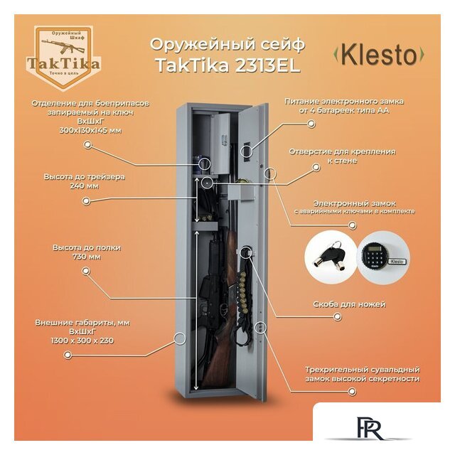 Оружейный сейф Klesto TakTika 2313EL - Изображение №1 — Интернет-магазин ПроЗаказ