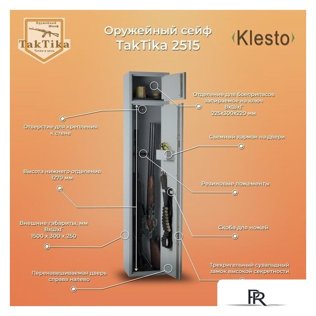 Оружейный сейф Klesto TakTika 2515 - Изображение №1 — Интернет-магазин ПроЗаказ