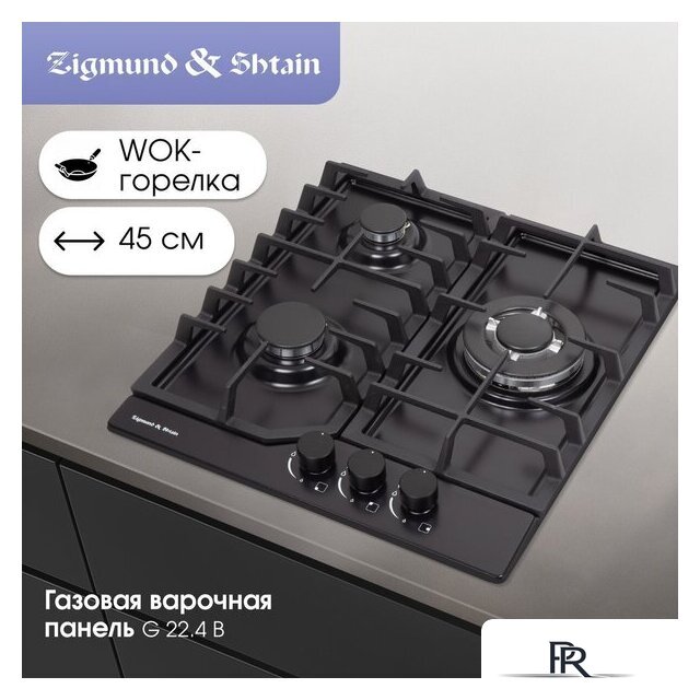Варочная панель Zigmund & Shtain G 22.4 B - Изображение №2 — Интернет-магазин ПроЗаказ