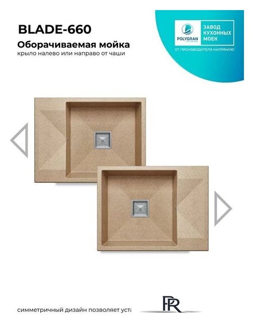 Кухонная мойка Polygran Blade 660 (песочный) - Изображение №4 — Интернет-магазин ПроЗаказ