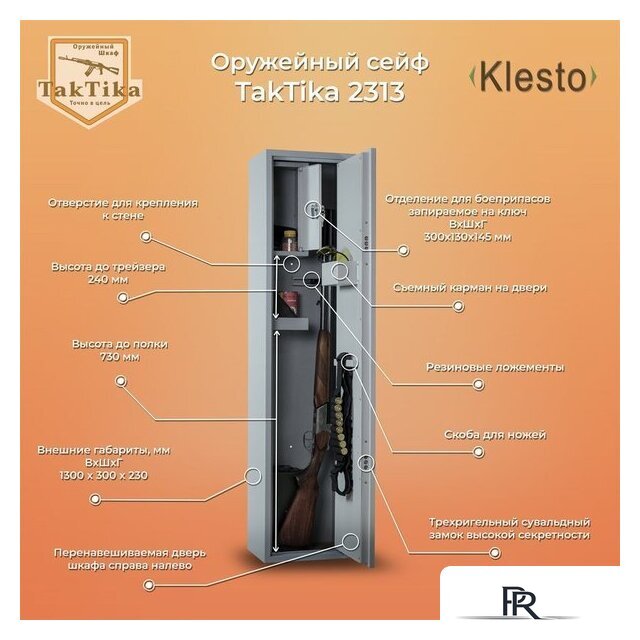 Оружейный сейф Klesto TakTika 2313 - Изображение №1 — Интернет-магазин ПроЗаказ