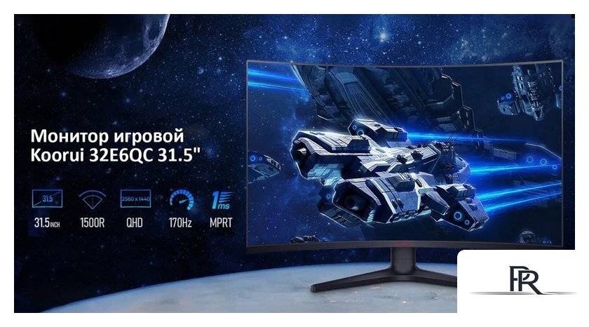 Игровой монитор Koorui 32E6QC - Изображение №13 — Интернет-магазин ПроЗаказ