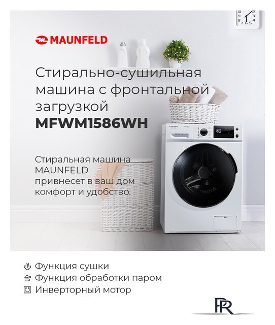 Стиральная машина MAUNFELD MFWM1586WH - Изображение №20 — Интернет-магазин ПроЗаказ