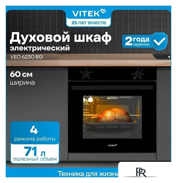 Электрический духовой шкаф Vitek VEO 6230 BG - Изображение №18 — Интернет-магазин ПроЗаказ