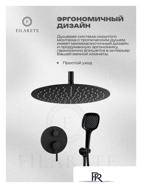 Душевая система  Filarete Roun FL1029 (Черный матовый) - Изображение №18 — Интернет-магазин ПроЗаказ