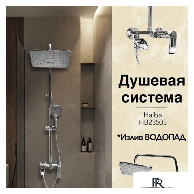 Душевая система  Haiba HB23505 - Изображение №8 — Интернет-магазин ПроЗаказ