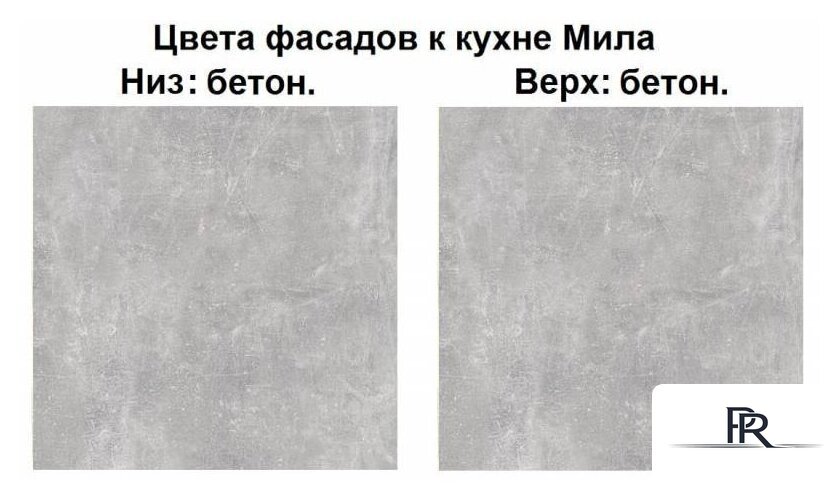 Готовая кухня Интерлиния Мила Лайт 2.0 (бетон-бетон-кастилло темный) - Изображение №2 — Интернет-магазин ПроЗаказ