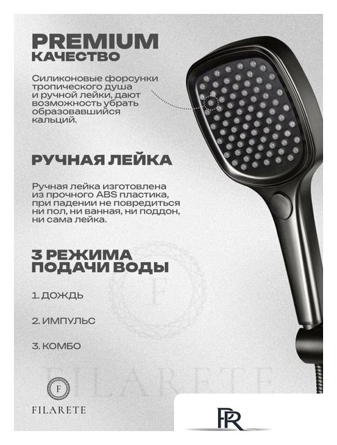 Душевая система  Filarete Roun FL1029 (Графит) - Изображение №17 — Интернет-магазин ПроЗаказ