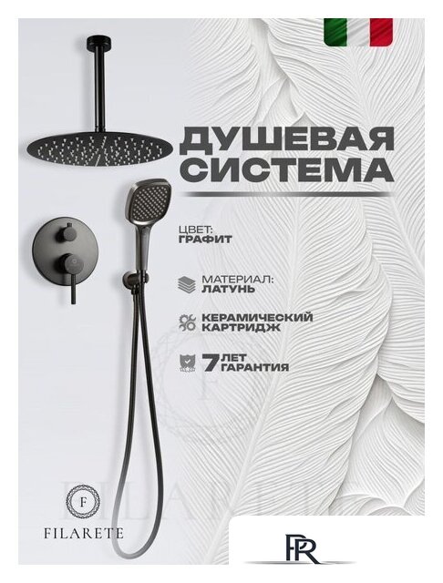 Душевая система  Filarete Roun FL1029 (Графит) - Изображение №12 — Интернет-магазин ПроЗаказ