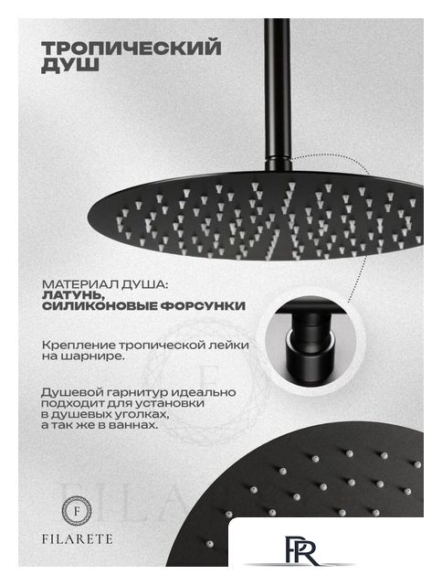 Душевая система  Filarete Roun FL1029 (Графит) - Изображение №18 — Интернет-магазин ПроЗаказ