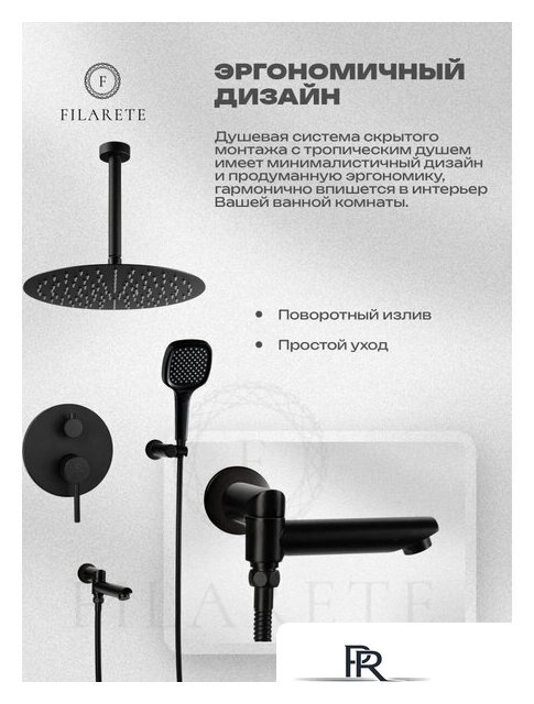 Душевая система  Filarete Roun FL1027 (Черный матовый) - Изображение №11 — Интернет-магазин ПроЗаказ