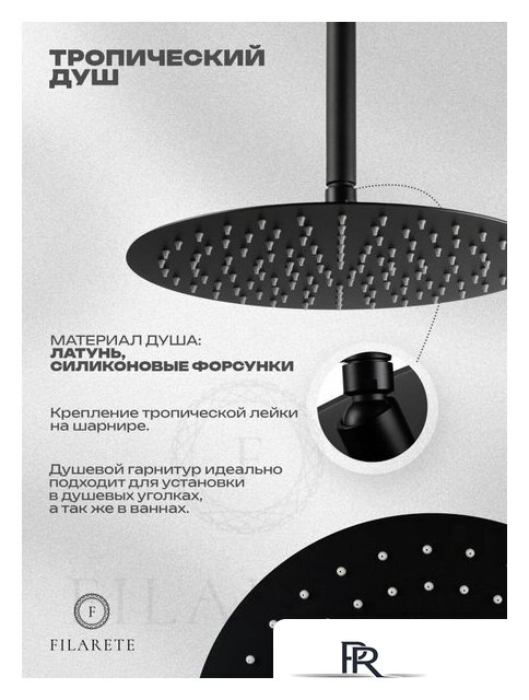Душевая система  Filarete Roun FL1027 (Черный матовый) - Изображение №18 — Интернет-магазин ПроЗаказ