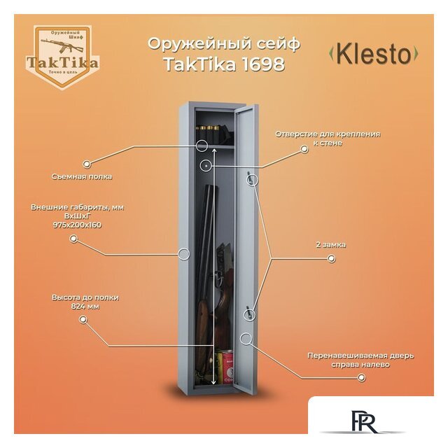 Оружейный сейф Klesto TakTika 1698 - Изображение №1 — Интернет-магазин ПроЗаказ