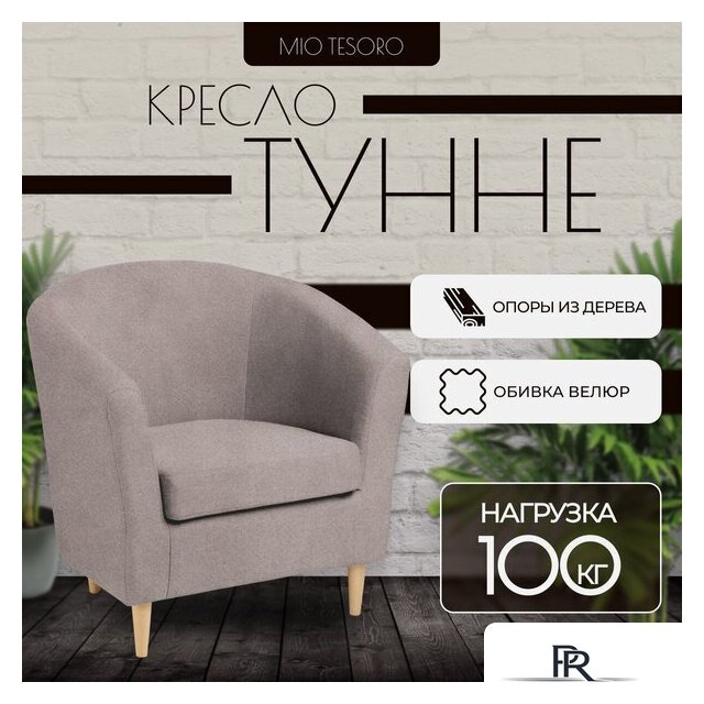Интерьерное кресло Mio Tesoro Тунне (Queen Cashmere) - Изображение №1 — Интернет-магазин ПроЗаказ