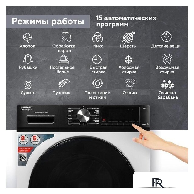 Стирально-сушильная машина Kraft TCH-HDD8587SW - Изображение №4 — Интернет-магазин ПроЗаказ