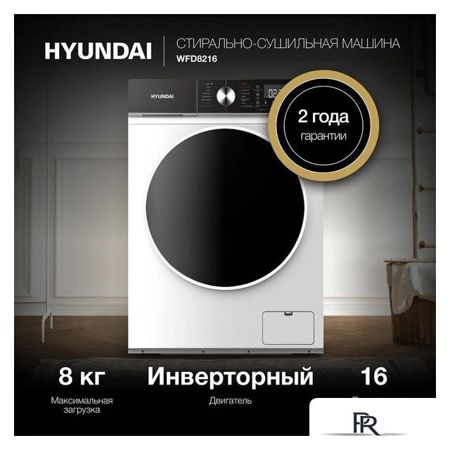 Стирально-сушильная машина Hyundai WFD8216 - Изображение №3 — Интернет-магазин ПроЗаказ