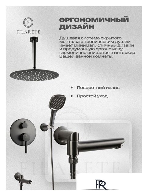 Душевая система  Filarete Roun FL1027 (Графит) - Изображение №15 — Интернет-магазин ПроЗаказ