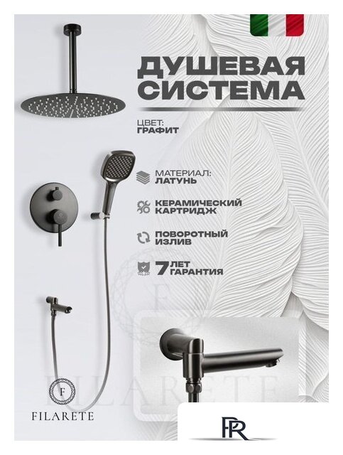 Душевая система  Filarete Roun FL1027 (Графит) - Изображение №17 — Интернет-магазин ПроЗаказ
