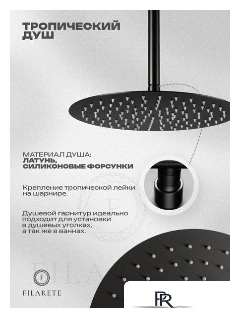 Душевая система  Filarete Roun FL1027 (Графит) - Изображение №14 — Интернет-магазин ПроЗаказ