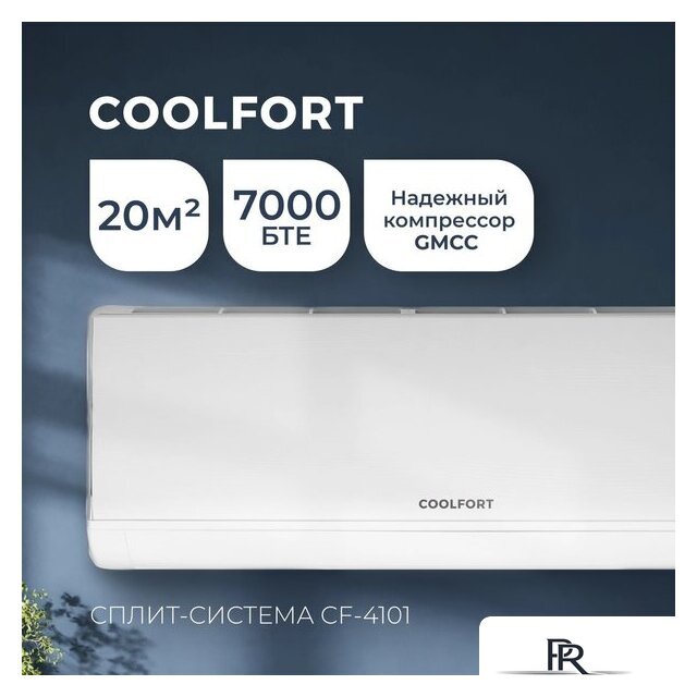 Кондиционер Coolfort CF-4101 - Изображение №9 — Интернет-магазин ПроЗаказ