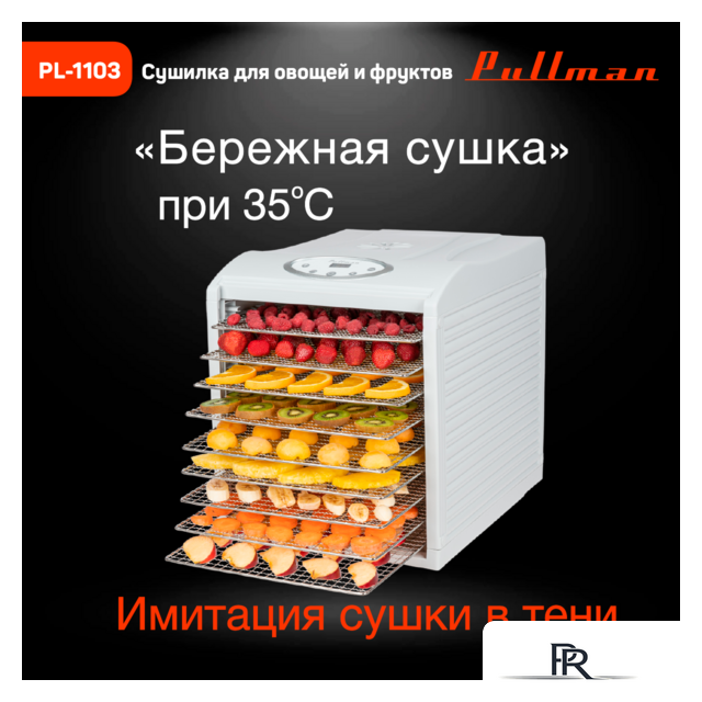 Сушилка для овощей и фруктов Pullman PL-1103 - Изображение №9 — Интернет-магазин ПроЗаказ