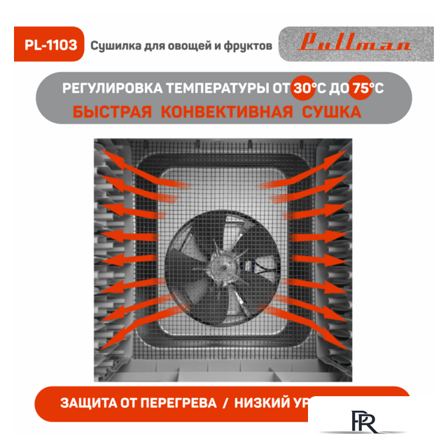 Сушилка для овощей и фруктов Pullman PL-1103 - Изображение №3 — Интернет-магазин ПроЗаказ