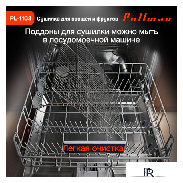 Сушилка для овощей и фруктов Pullman PL-1103 - Изображение №12 — Интернет-магазин ПроЗаказ