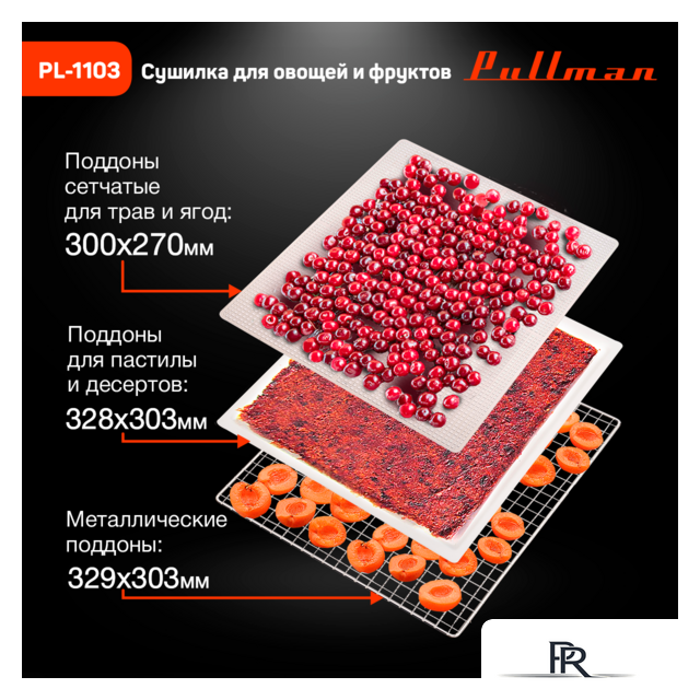 Сушилка для овощей и фруктов Pullman PL-1103 - Изображение №10 — Интернет-магазин ПроЗаказ