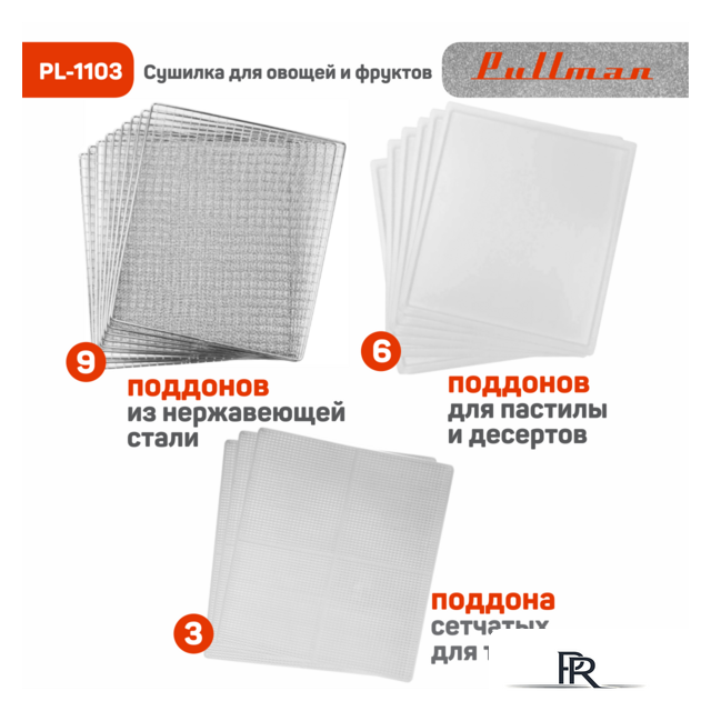 Сушилка для овощей и фруктов Pullman PL-1103 - Изображение №7 — Интернет-магазин ПроЗаказ