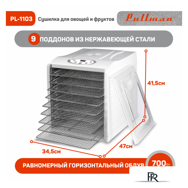 Сушилка для овощей и фруктов Pullman PL-1103 - Изображение №2 — Интернет-магазин ПроЗаказ