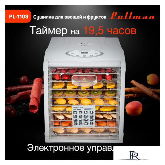 Сушилка для овощей и фруктов Pullman PL-1103 - Изображение №8 — Интернет-магазин ПроЗаказ