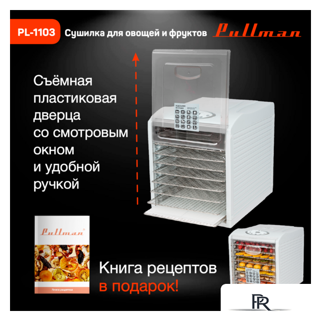 Сушилка для овощей и фруктов Pullman PL-1103 - Изображение №13 — Интернет-магазин ПроЗаказ