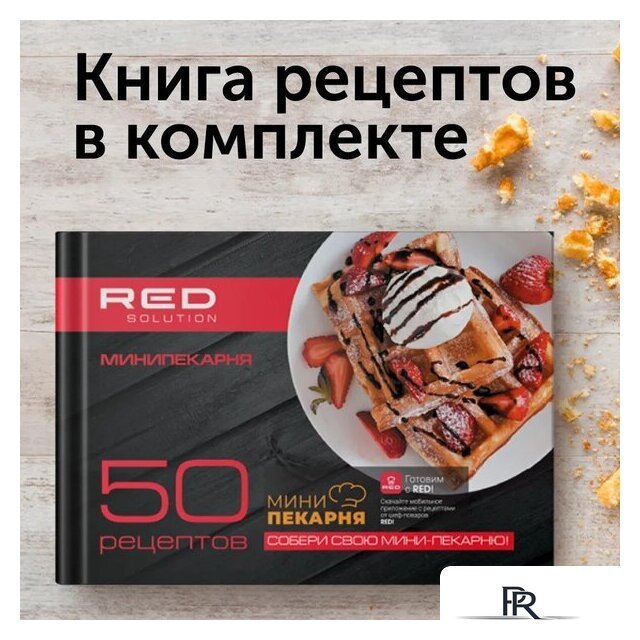 Многофункциональная сэндвичница RED Solution RMB-M614/1 - Изображение №15 — Интернет-магазин ПроЗаказ