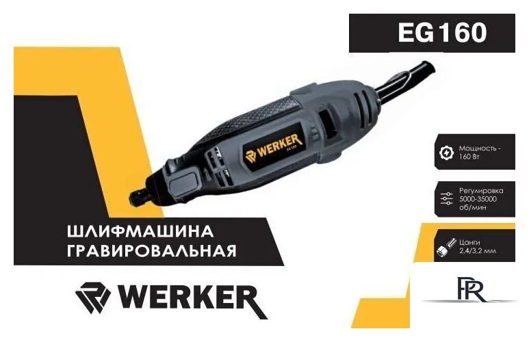Гравер Werker EG 160 - Изображение №1 — Интернет-магазин ПроЗаказ