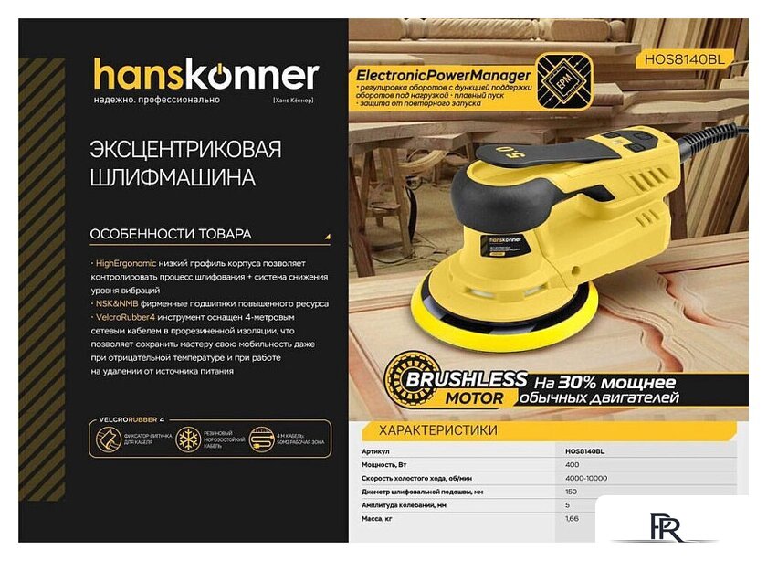 Эксцентриковая шлифмашина Hanskonner HOS8140BL - Изображение №10 — Интернет-магазин ПроЗаказ