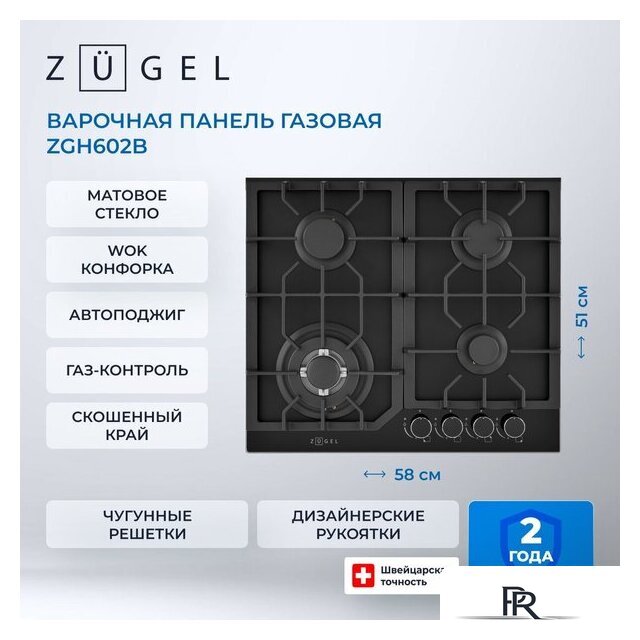 Варочная панель ZUGEL ZGH602B - Изображение №42 — Интернет-магазин ПроЗаказ