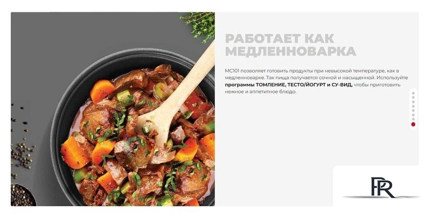 Мультиварка Redmond (Редмонд) MC101 - Изображение №25 — Интернет-магазин ПроЗаказ