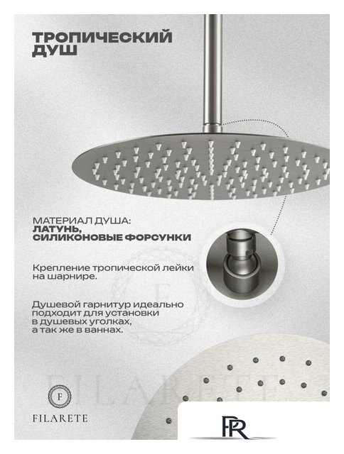 Душевая система  Filarete Roun FL1029 (Никель) - Изображение №3 — Интернет-магазин ПроЗаказ