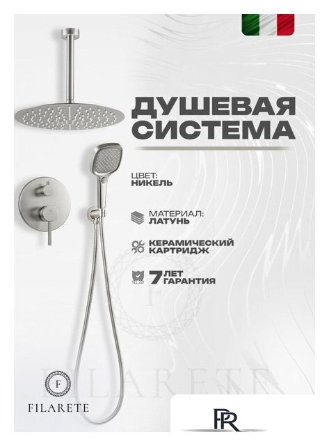 Душевая система  Filarete Roun FL1029 (Никель) - Изображение №5 — Интернет-магазин ПроЗаказ