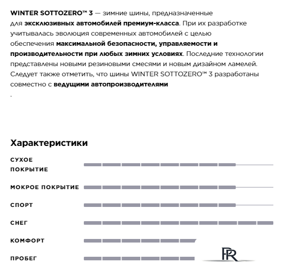 Зимние шины Pirelli Winter Sotto Zero Serie III 315/30R21 105V - Изображение №6 — Интернет-магазин ПроЗаказ