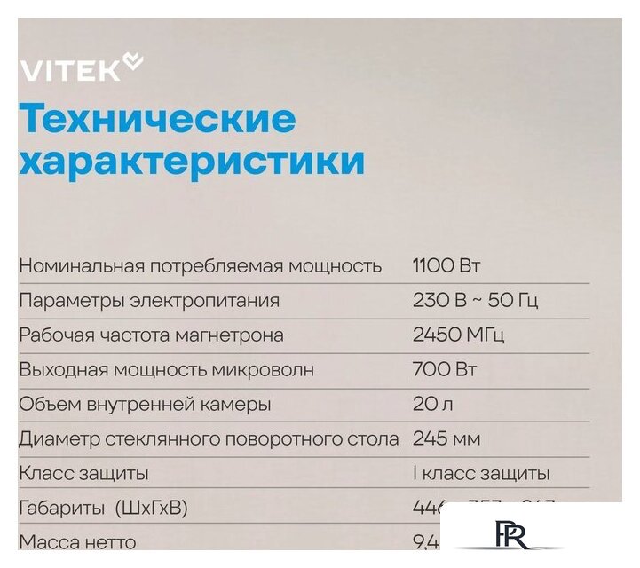 Микроволновая печь Vitek VT-MW1920 - Изображение №20 — Интернет-магазин ПроЗаказ