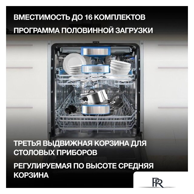 Встраиваемая посудомоечная машина Hyundai HBD 685 - Изображение №26 — Интернет-магазин ПроЗаказ